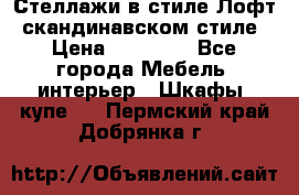 Стеллажи в стиле Лофт, скандинавском стиле › Цена ­ 15 900 - Все города Мебель, интерьер » Шкафы, купе   . Пермский край,Добрянка г.